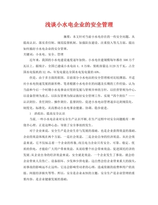 《安全管理论文》之浅谈小水电企业的安全管理 