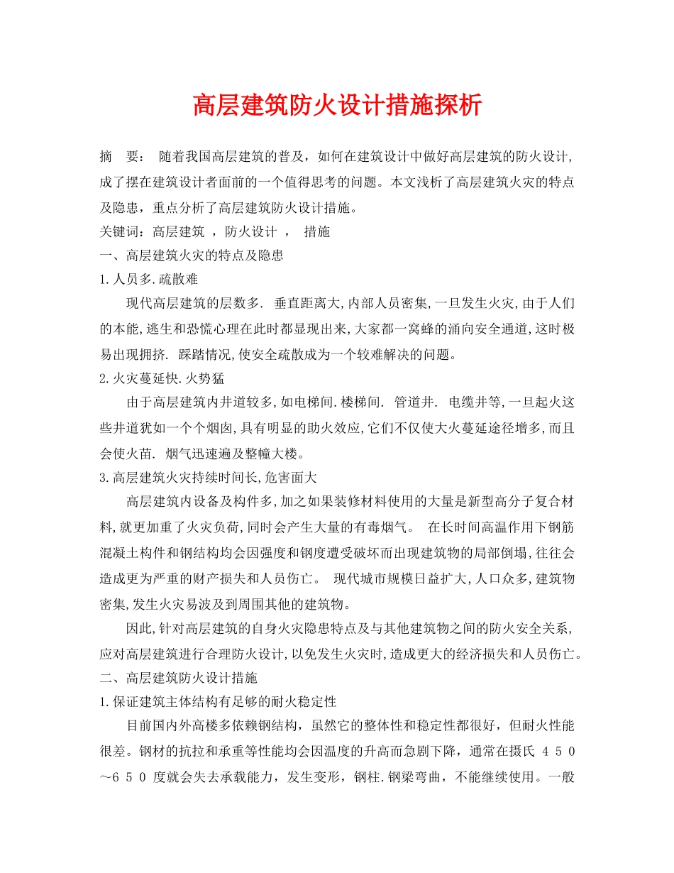 《安全管理论文》之高层建筑防火设计措施探析 _第1页