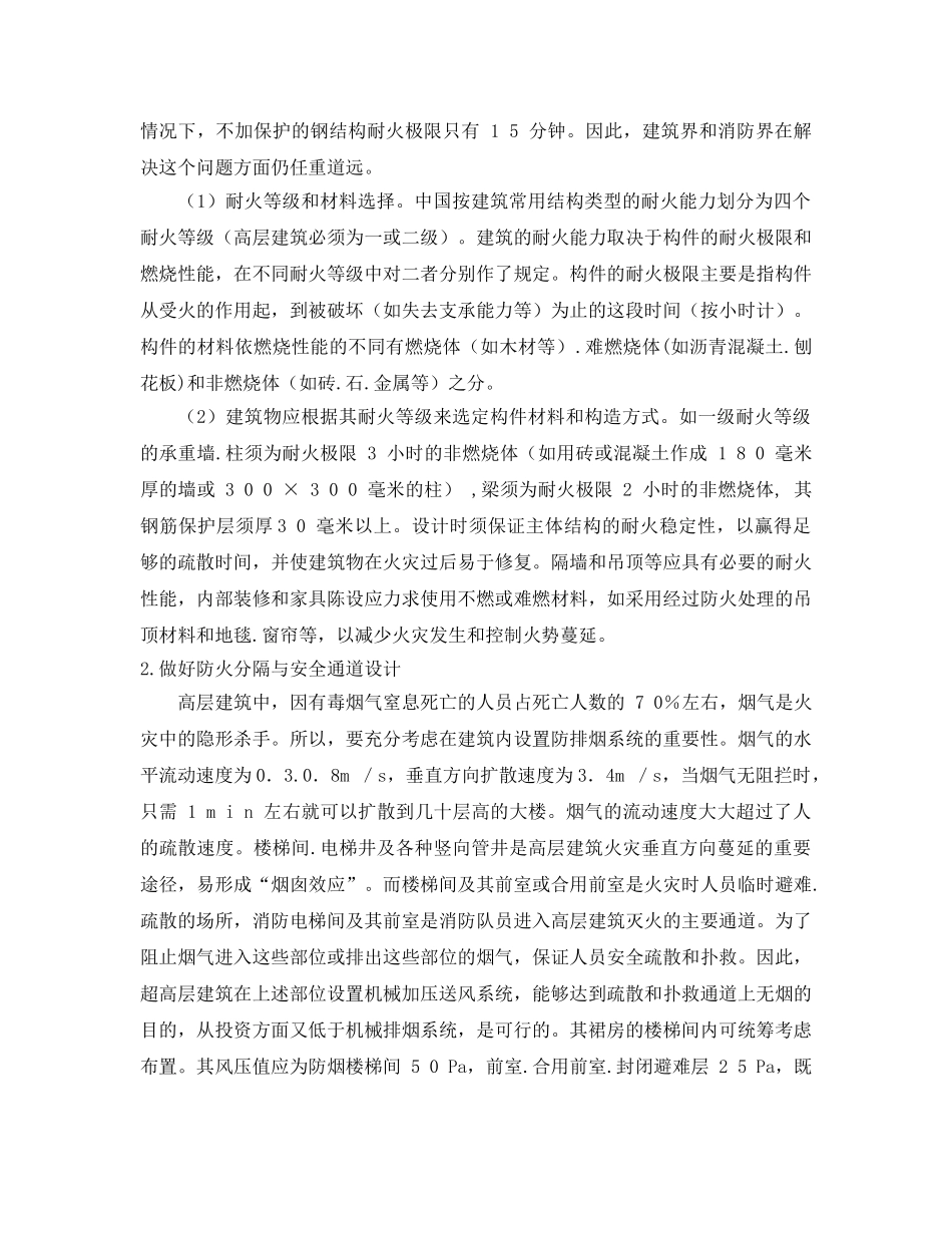《安全管理论文》之高层建筑防火设计措施探析 _第2页