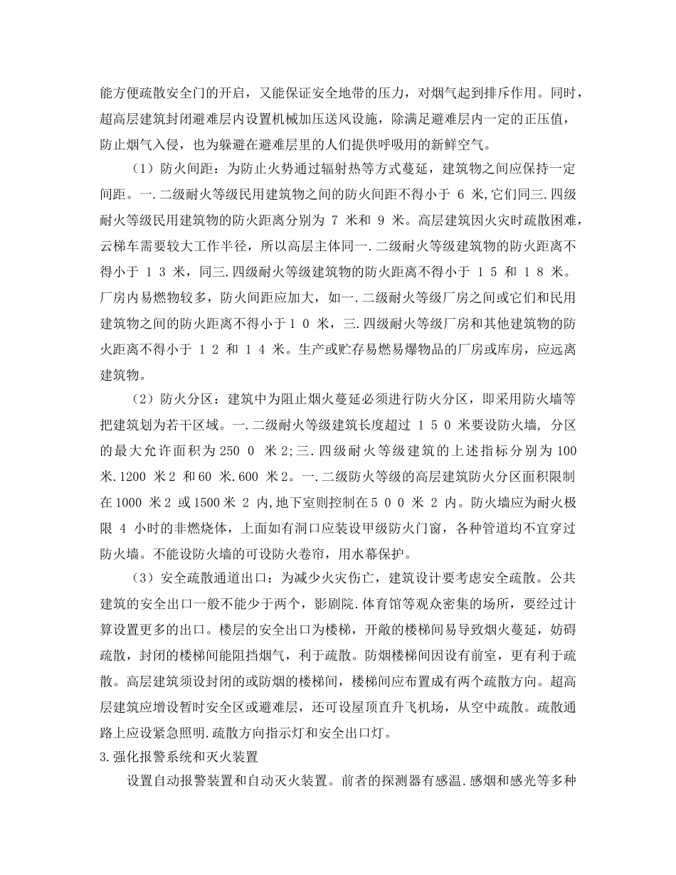 《安全管理论文》之高层建筑防火设计措施探析 _第3页