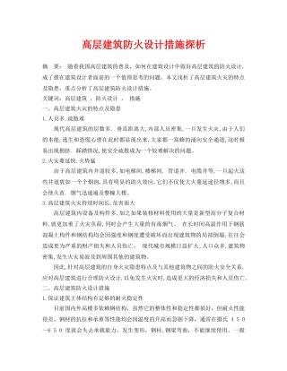 《安全管理论文》之高层建筑防火设计措施探析 