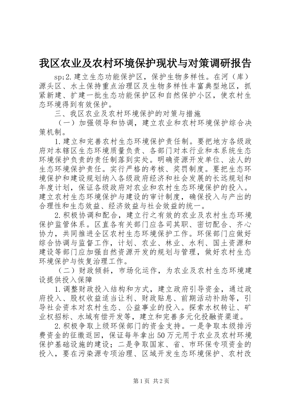 我区农业及农村环境保护现状与对策调研报告 _第1页