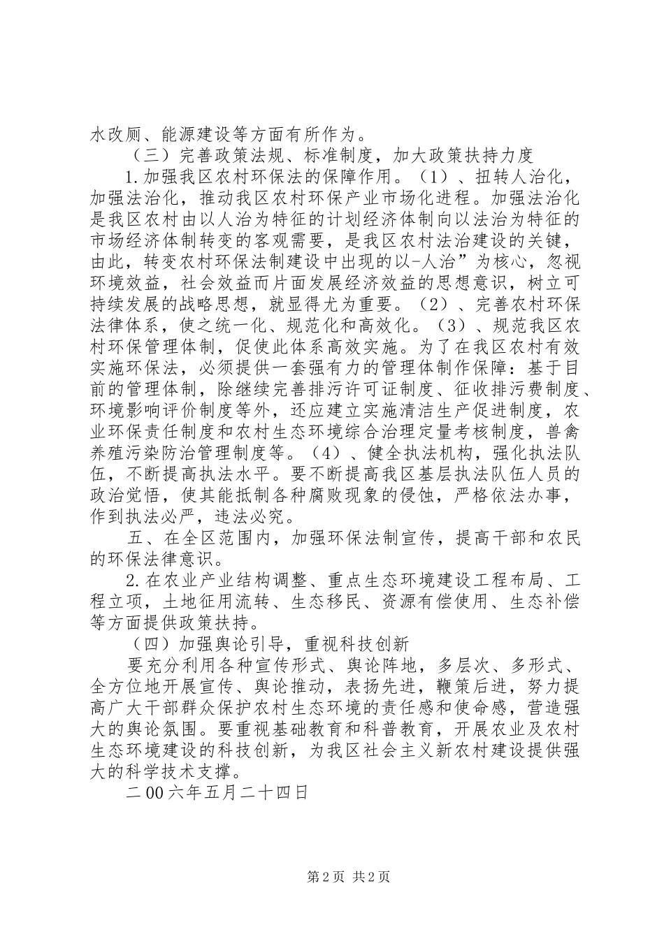 我区农业及农村环境保护现状与对策调研报告 _第2页