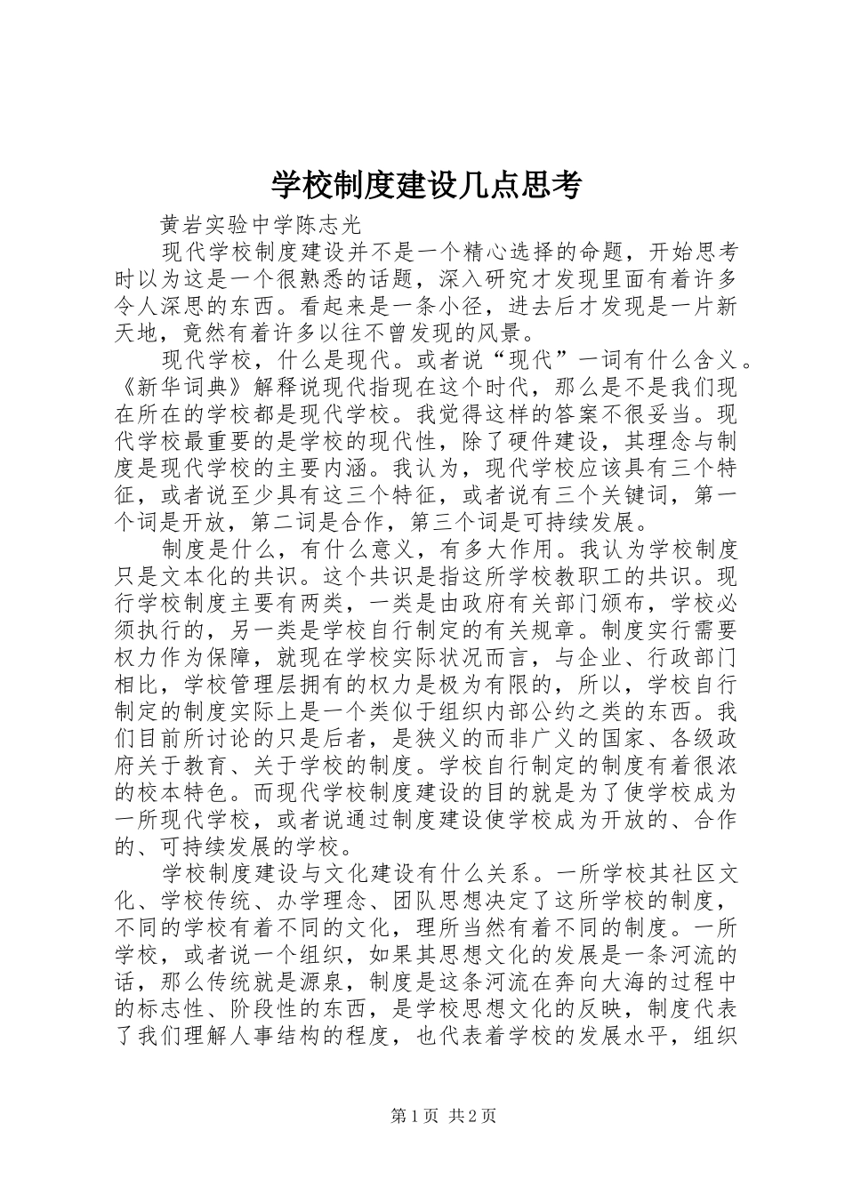 学校规章制度建设几点思考_第1页