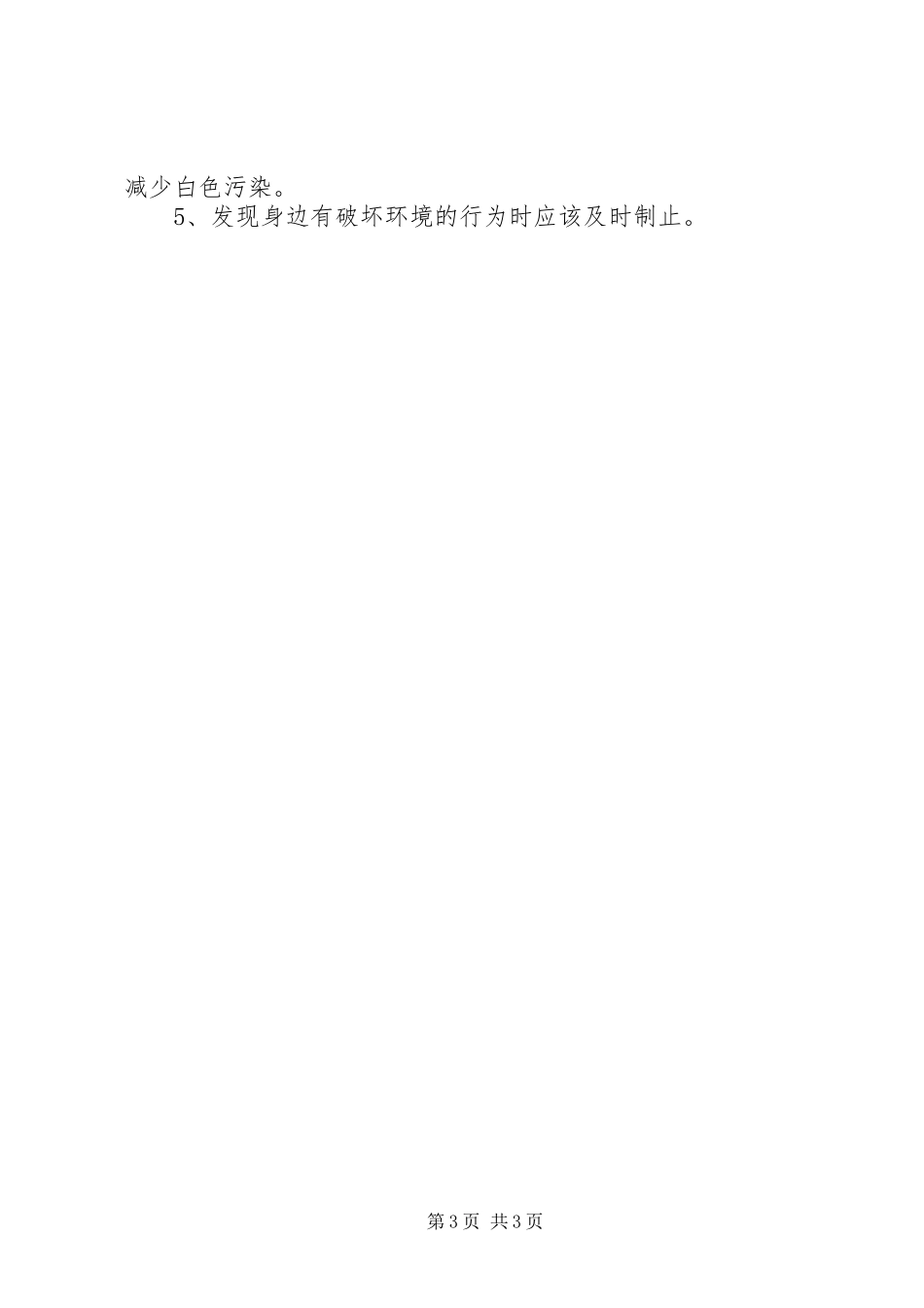 关于经济建设过程对环境的破坏状况的调研报告 _第3页