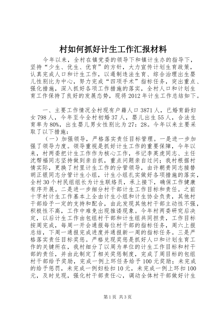 村如何抓好计生工作汇报材料 _第1页