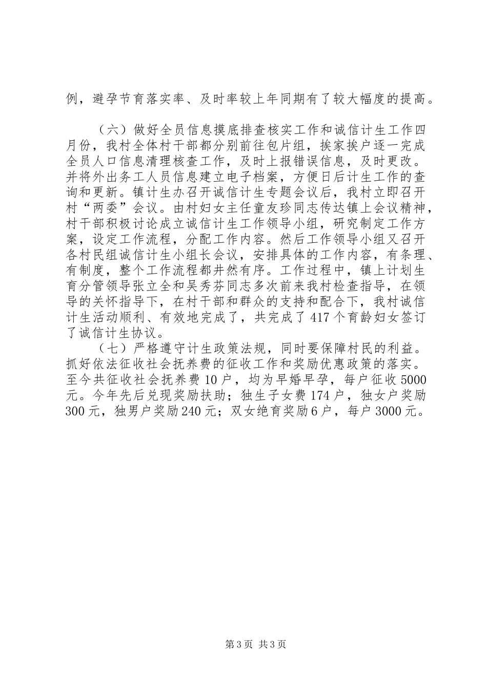 村如何抓好计生工作汇报材料 _第3页