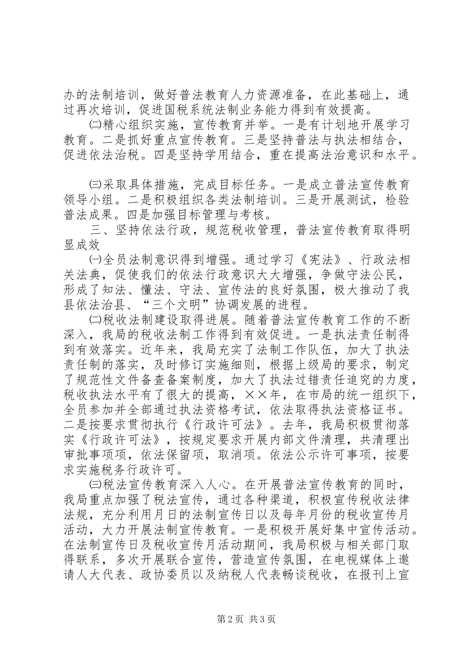 县国税局“四五”普法自查报告 _第2页