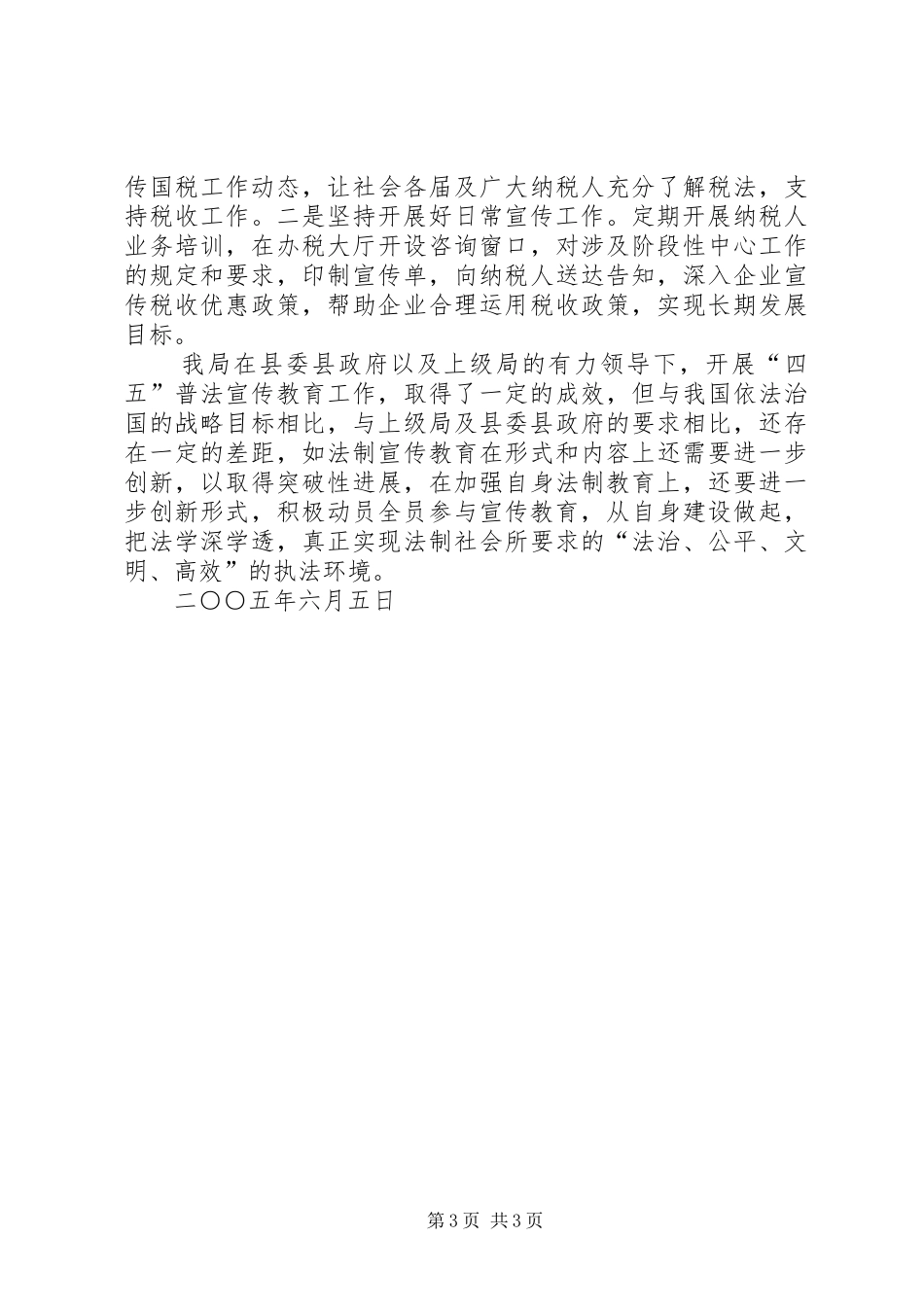 县国税局“四五”普法自查报告 _第3页