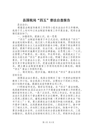 县国税局“四五”普法自查报告 