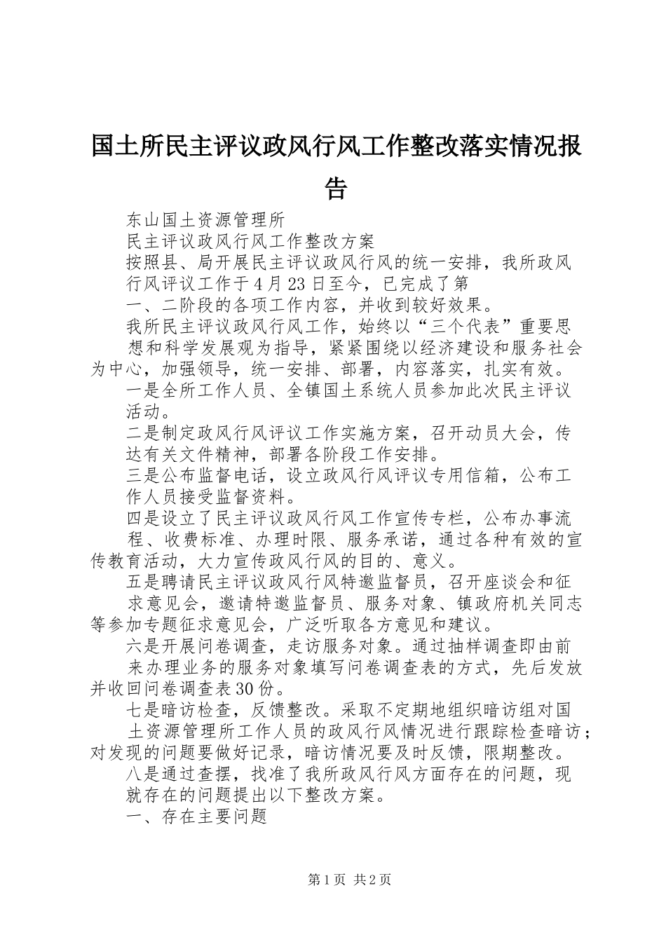国土所民主评议政风行风工作整改落实情况报告 _第1页