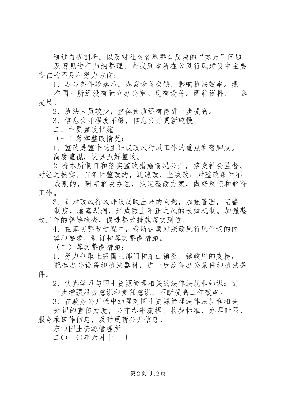 国土所民主评议政风行风工作整改落实情况报告 _第2页
