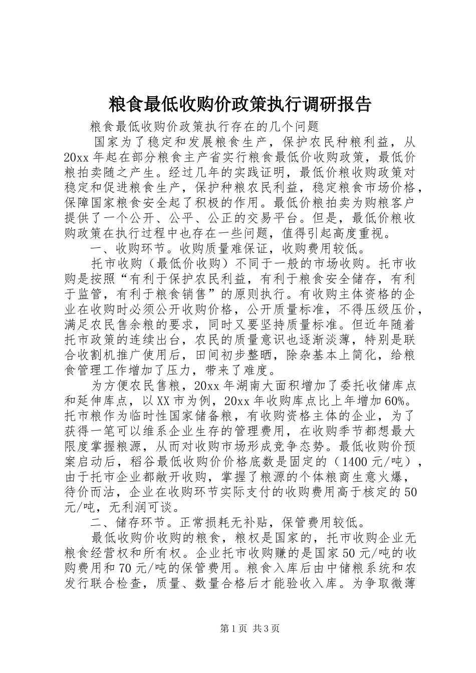 粮食最低收购价政策执行调研报告 _第1页