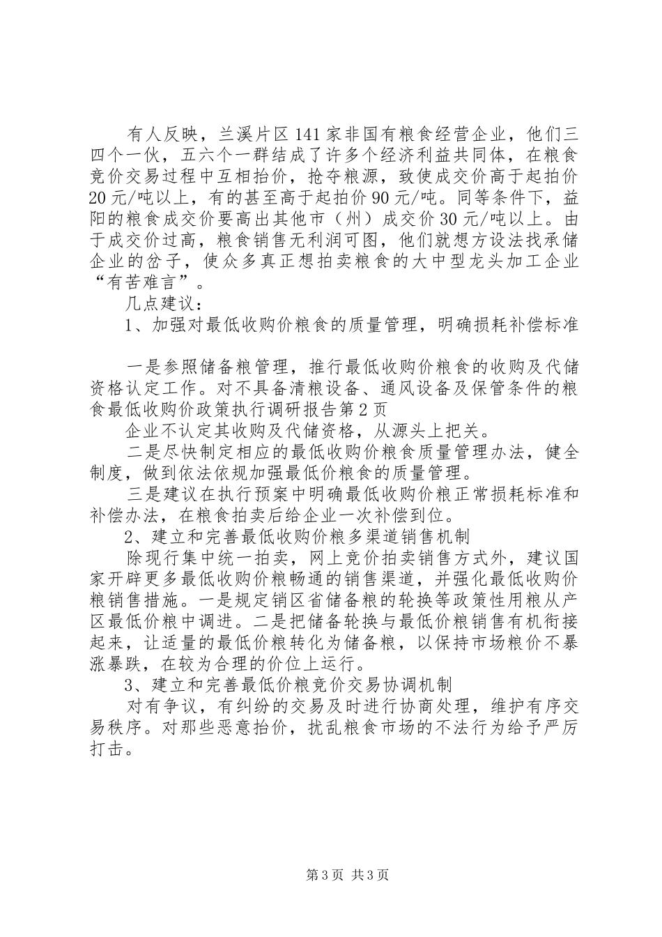 粮食最低收购价政策执行调研报告 _第3页