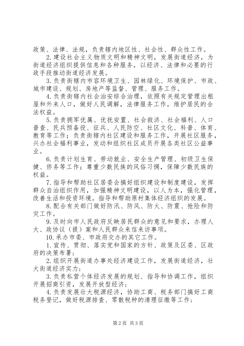 街道办事处职责要求 _第2页
