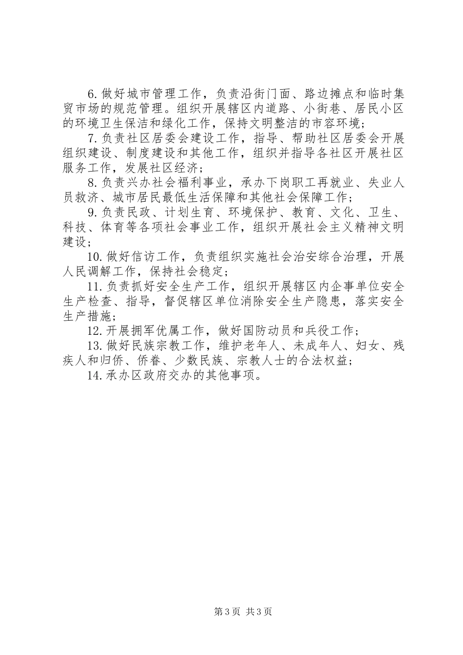 街道办事处职责要求 _第3页