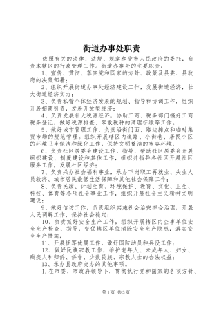 街道办事处职责要求 