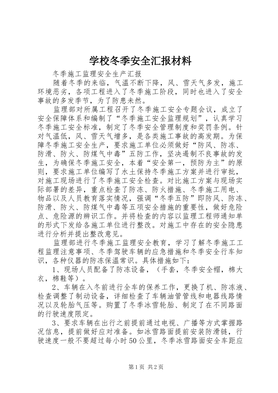学校冬季安全汇报材料 _第1页