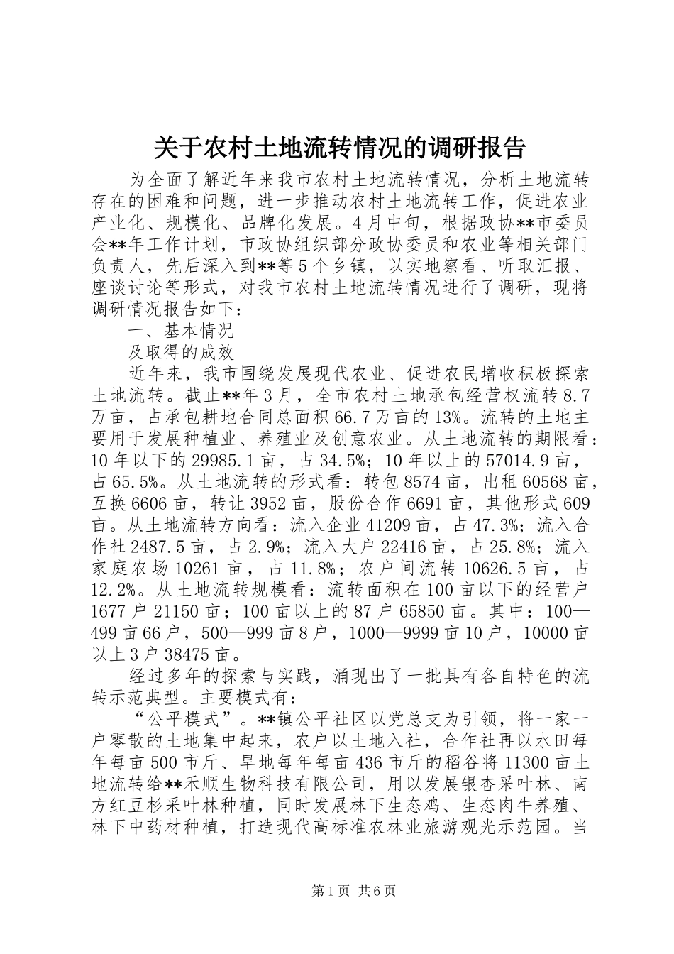 关于农村土地流转情况的调研报告 _第1页
