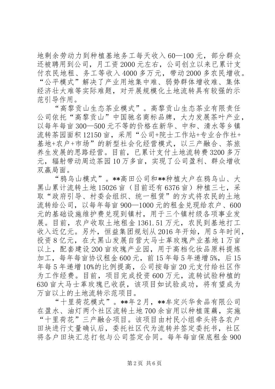 关于农村土地流转情况的调研报告 _第2页