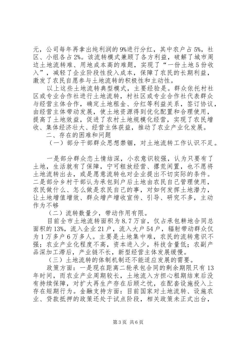 关于农村土地流转情况的调研报告 _第3页