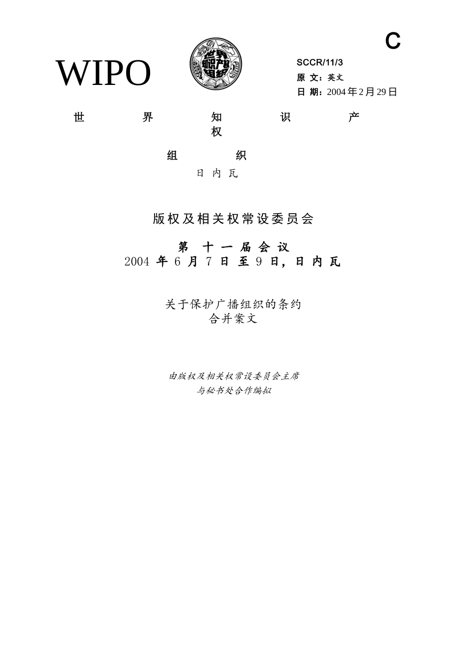 世界知识产权组织版权及相关权常设委员会关于保护广播组织的条约合并_第1页