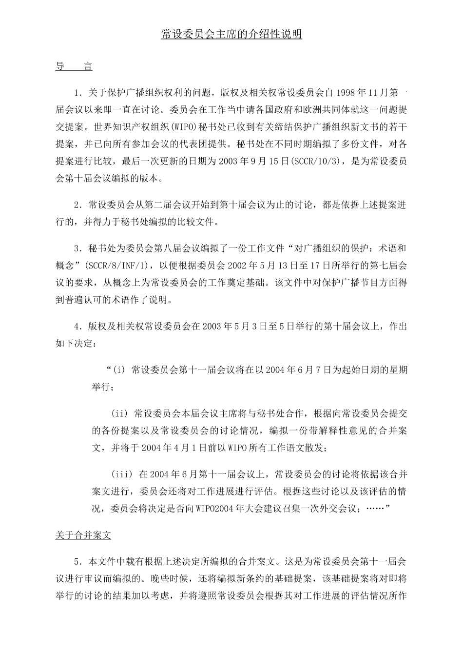 世界知识产权组织版权及相关权常设委员会关于保护广播组织的条约合并_第2页
