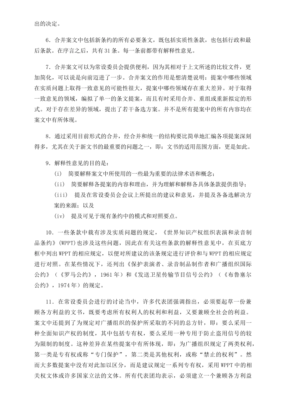 世界知识产权组织版权及相关权常设委员会关于保护广播组织的条约合并_第3页