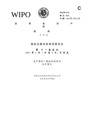 世界知识产权组织版权及相关权常设委员会关于保护广播组织的条约合并