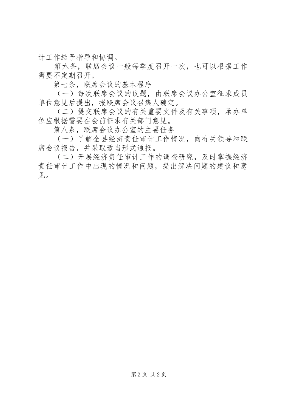 干部审计工作联席会规章制度_第2页