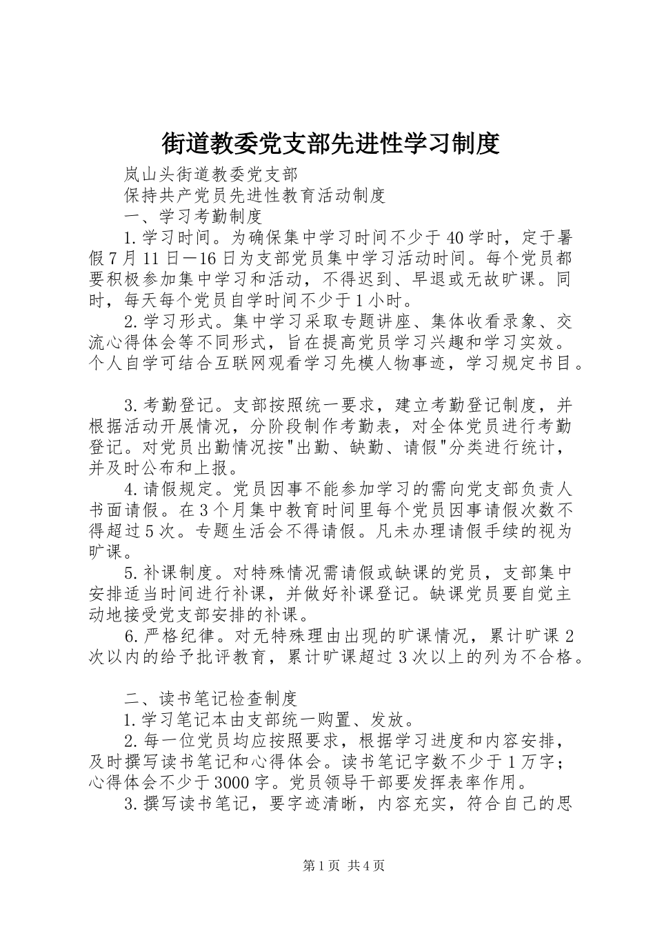 街道教委党支部先进性学习规章制度_第1页