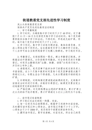 街道教委党支部先进性学习规章制度