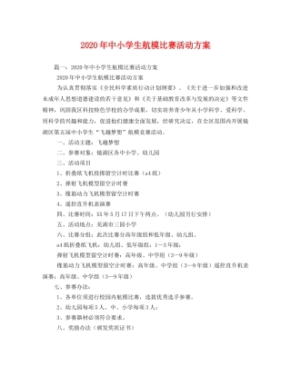 2020年中小学生航模比赛活动方案 