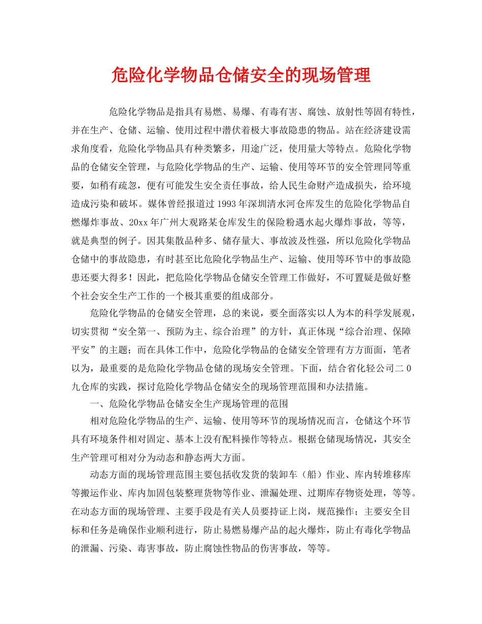 《安全管理》之危险化学物品仓储安全的现场管理 _第1页