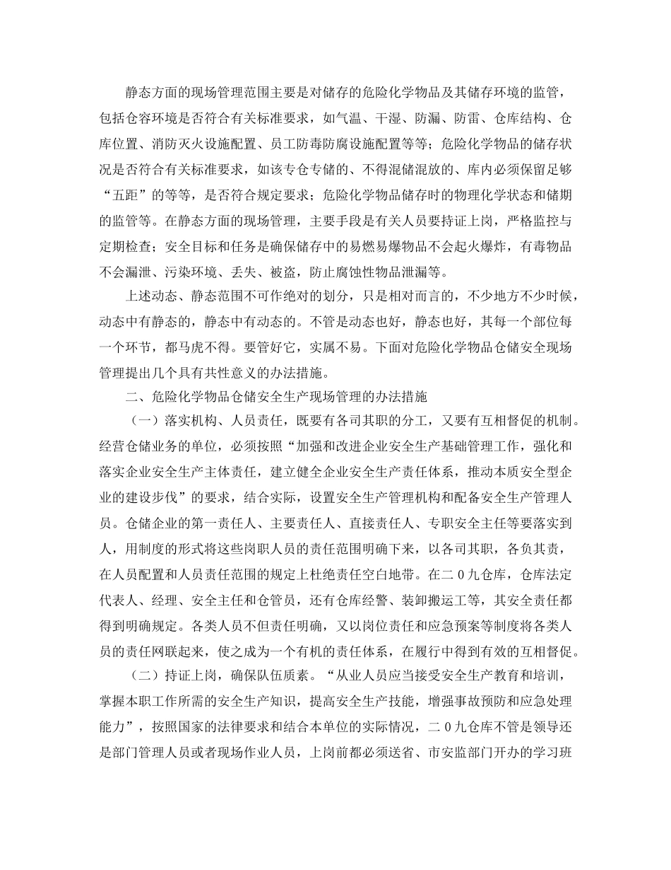 《安全管理》之危险化学物品仓储安全的现场管理 _第2页