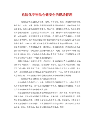《安全管理》之危险化学物品仓储安全的现场管理 