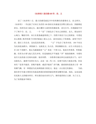 《水浒传》读后感400字忠、义 