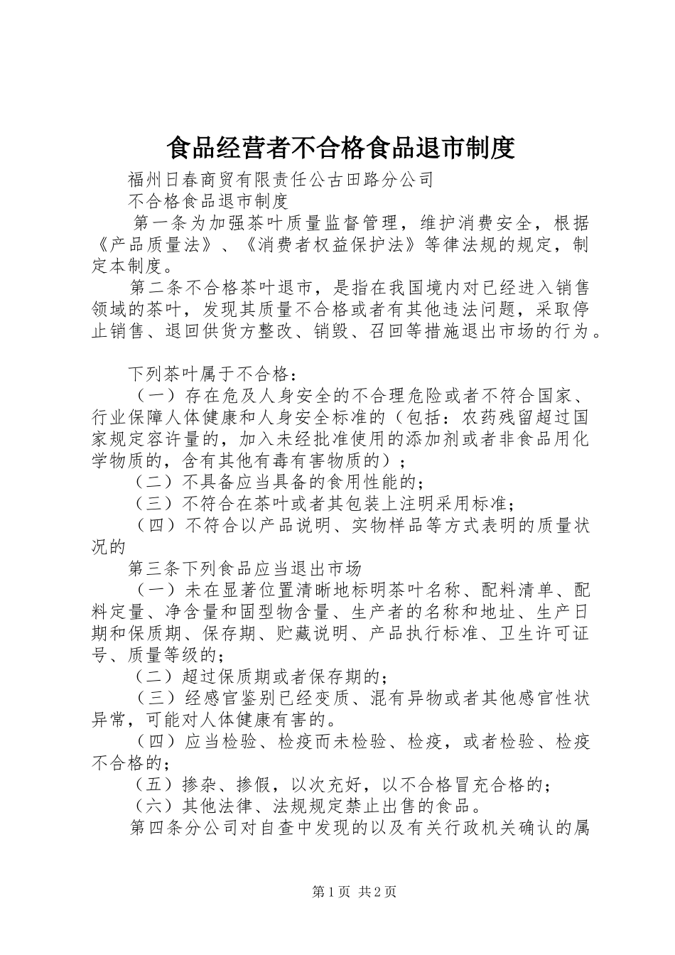 食品经营者不合格食品退市规章制度 _第1页