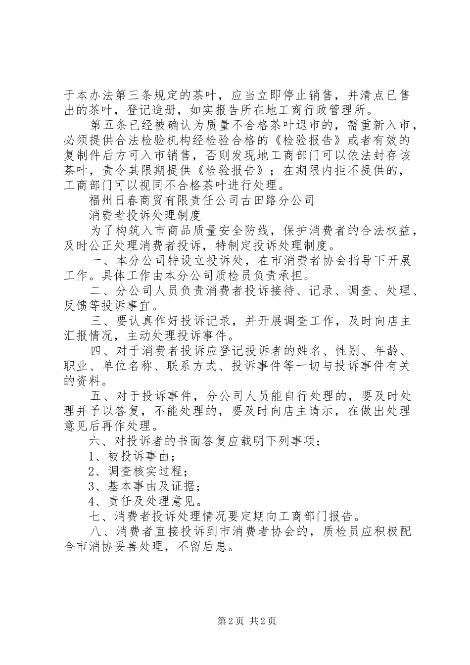 食品经营者不合格食品退市规章制度 _第2页