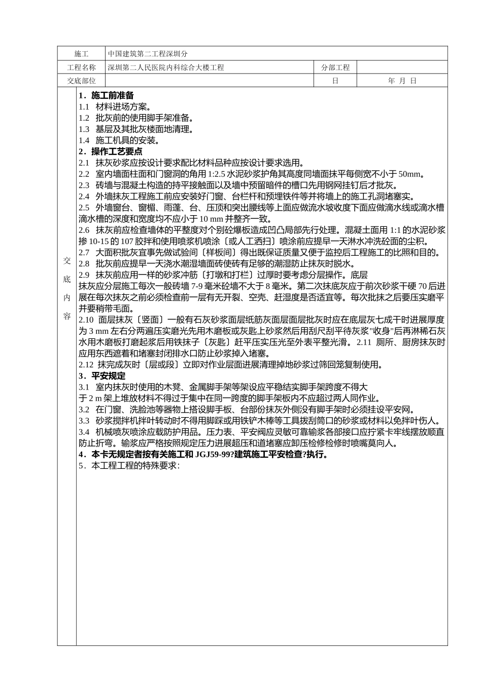 某医院内科综合大楼抹灰工程技术交底卡_第1页