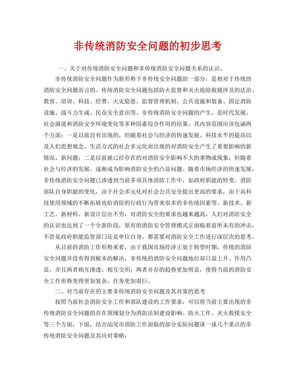 《安全管理》之非传统消防安全问题的初步思考 _第1页