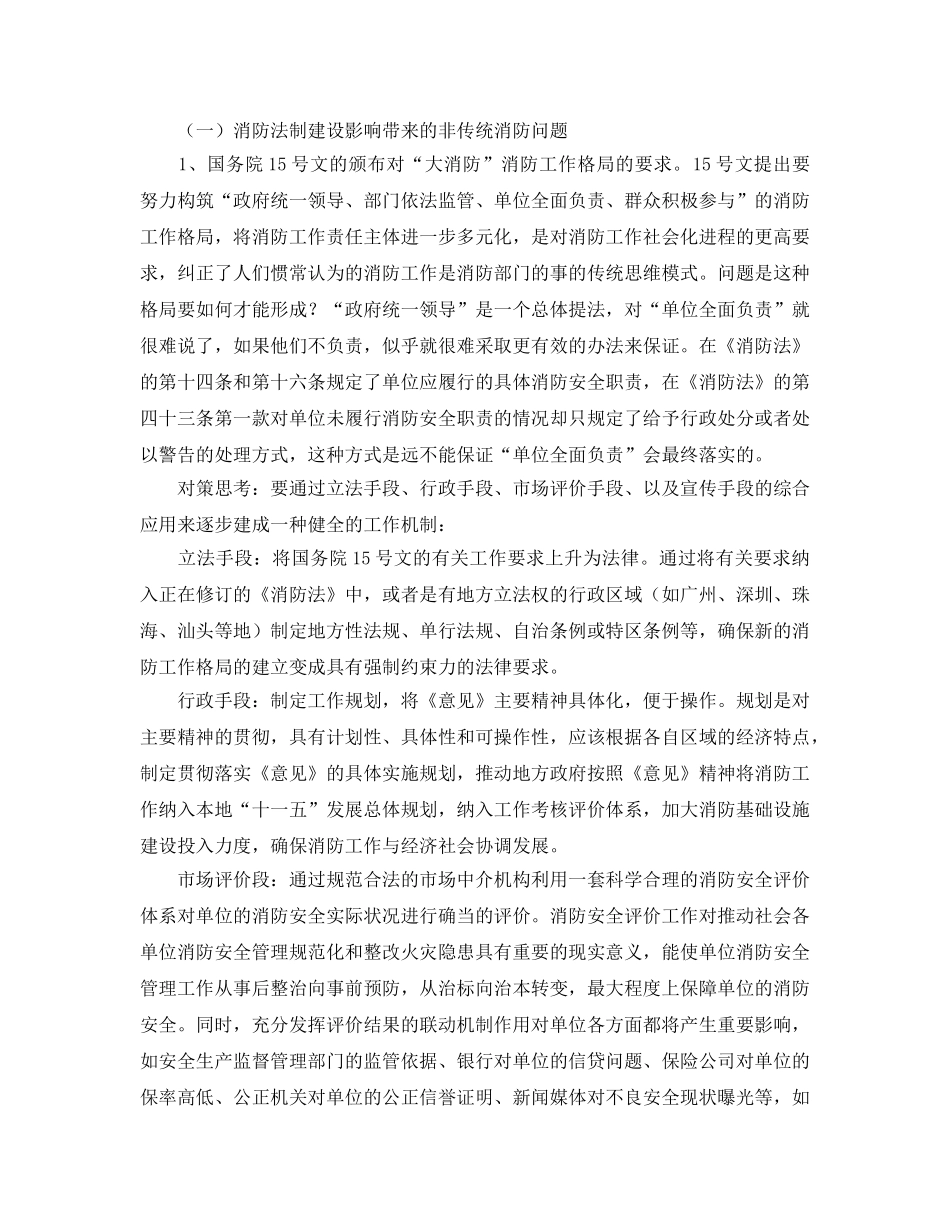 《安全管理》之非传统消防安全问题的初步思考 _第2页