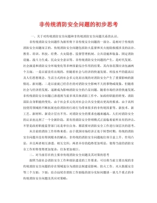 《安全管理》之非传统消防安全问题的初步思考 