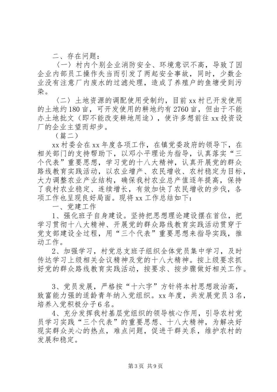 村委会工作总结计划范文_第3页