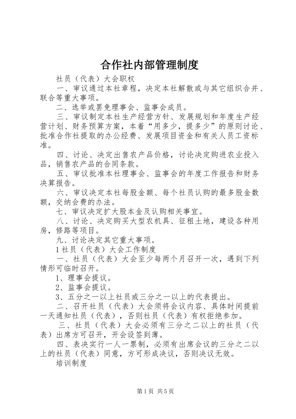 合作社内部管理规章制度_第1页
