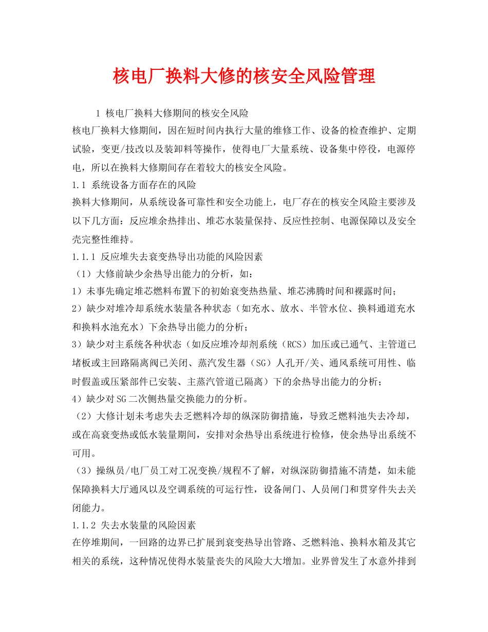 《安全管理》之核电厂换料大修的核安全风险管理 _第1页
