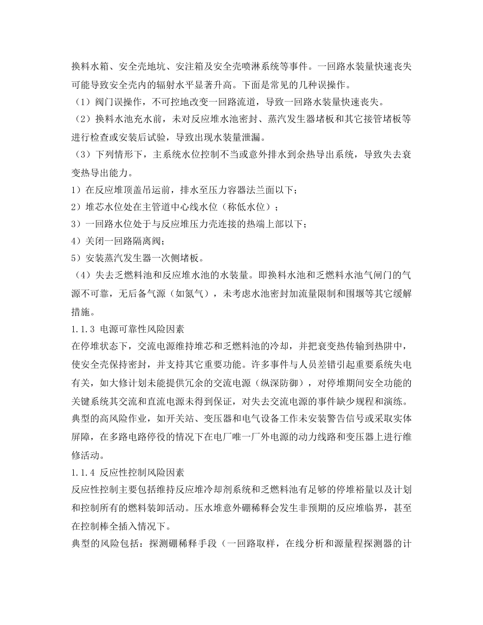 《安全管理》之核电厂换料大修的核安全风险管理 _第2页