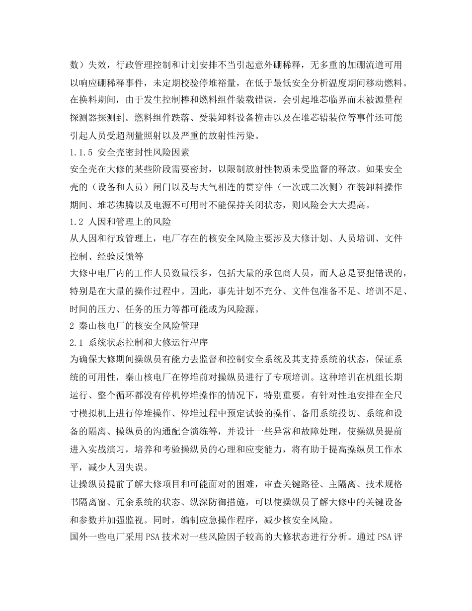 《安全管理》之核电厂换料大修的核安全风险管理 _第3页