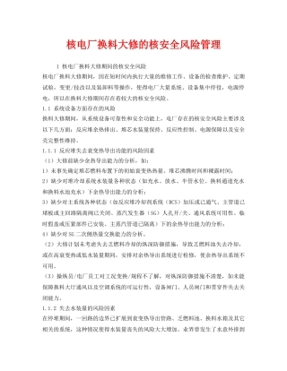 《安全管理》之核电厂换料大修的核安全风险管理 