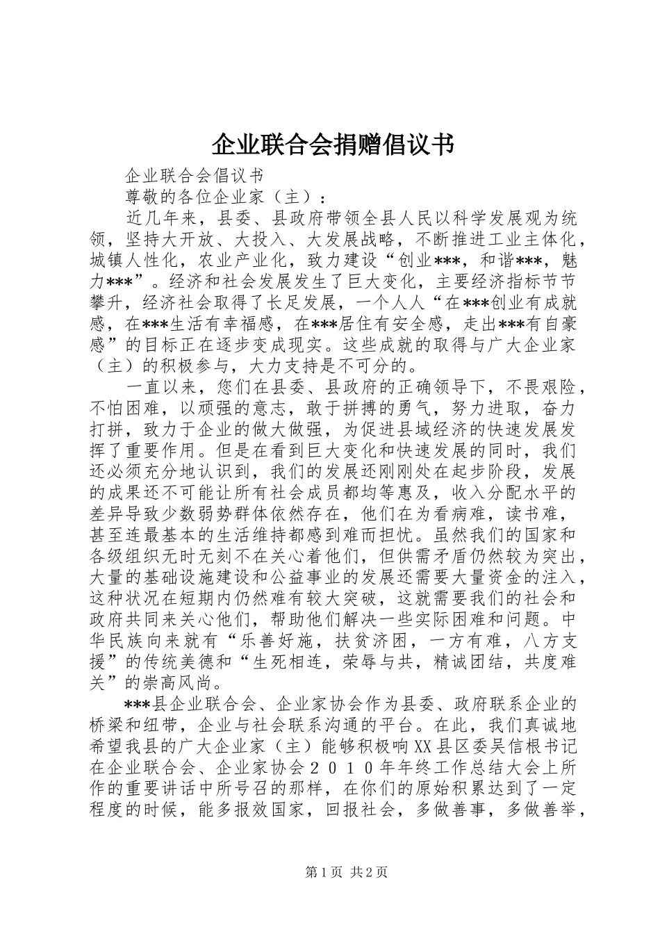 企业联合会捐赠倡议书范文_第1页